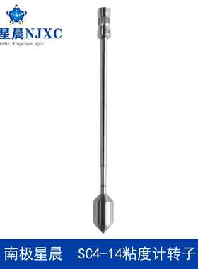 南极星晨SC4-14粘度计转子小量适配器转子SSA转子14井转子