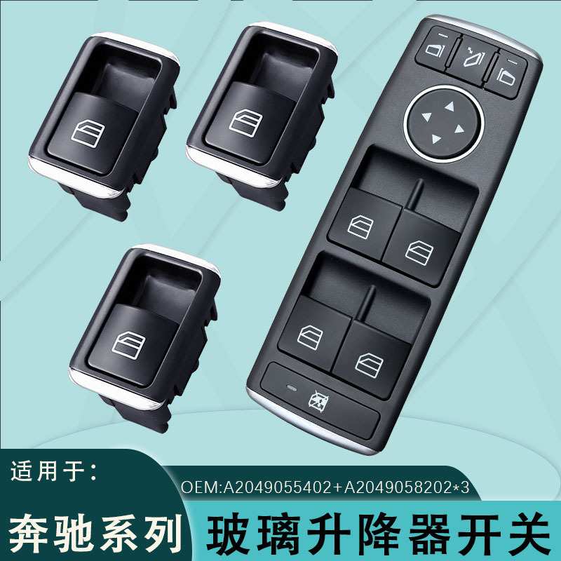 A2049055402适用奔驰E玻璃升降开关W212 W204电动车窗A2049058102