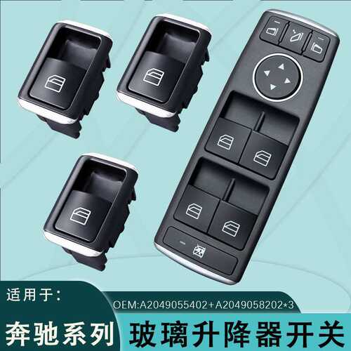 A2049055402适用奔驰E玻璃升降开关W212 W204电动车窗A2049058102