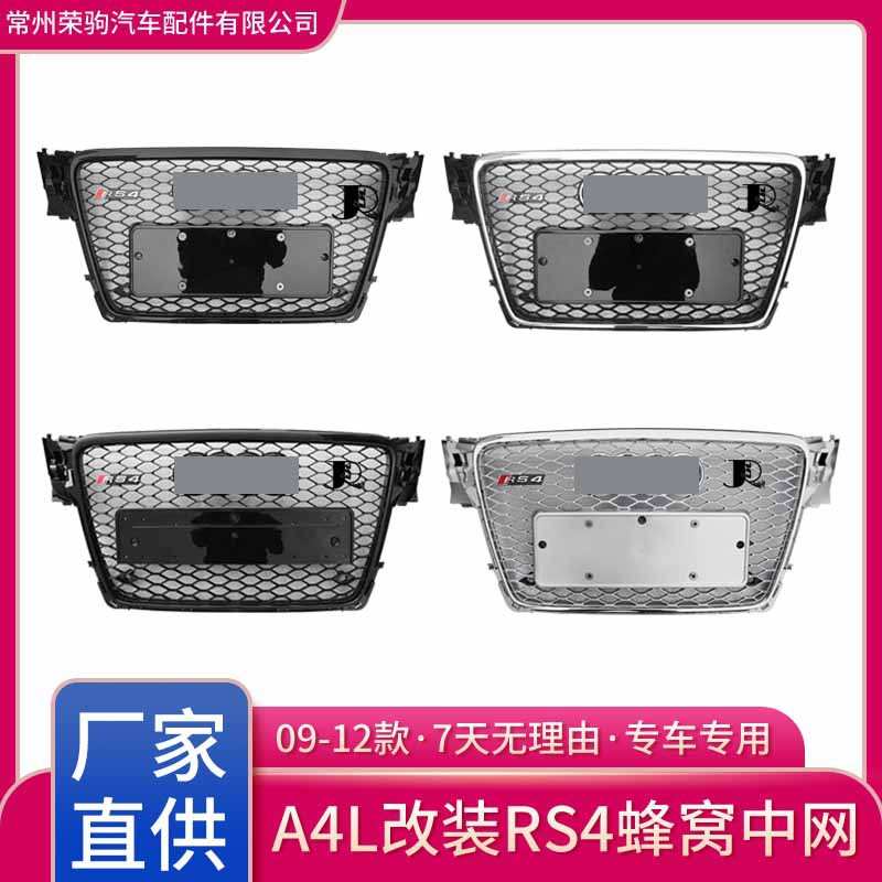 09-12款适用于奥迪A4L专用RS4中网黑框电标蜂窝进气精品件改装