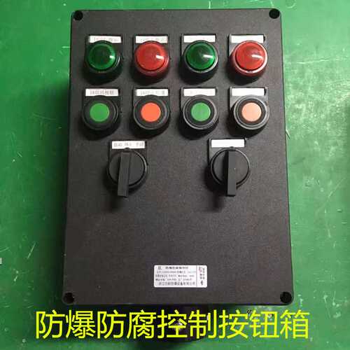 防腐防爆箱操作柱控制盒BZC8050按钮仪表开关三防配电箱主令器A2D