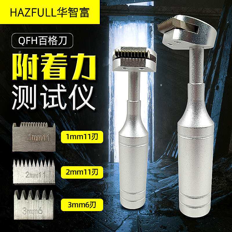 漆膜划格仪QFH百格刀油漆附着力测试仪金属塑料表面漆面划格器