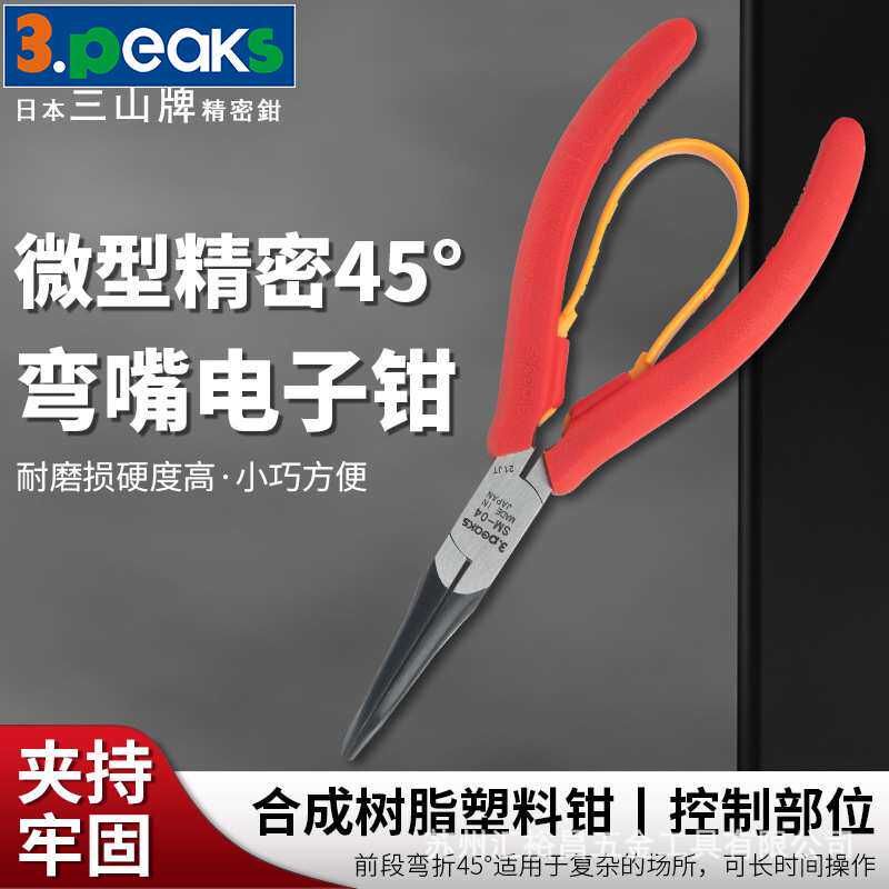 三山3.peaks进口精密电子钳弯嘴钳SM-04探针钳子 迷你夹持钳130mm