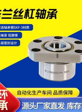 法兰丝杠轴承 FL760202/P4DBB FL760206/P4DBB FL760207/P4DBB
