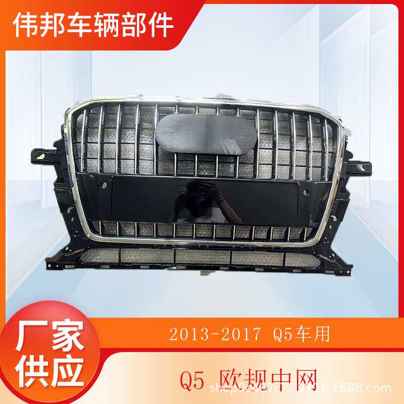 适用于奥迪Q5中网1317款AODI Q5中网总成前杠格栅水箱罩Q5grille