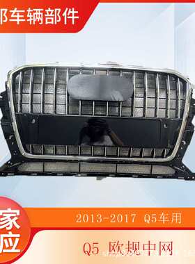 适用于奥迪Q5中网1317款AODI Q5中网总成前杠格栅水箱罩Q5grille