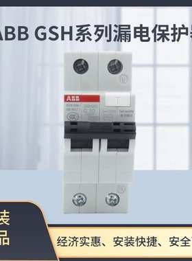 GSH201 AC-C13/0.03ABB GSH漏电保护器 10105177 2TAZ220111R2134
