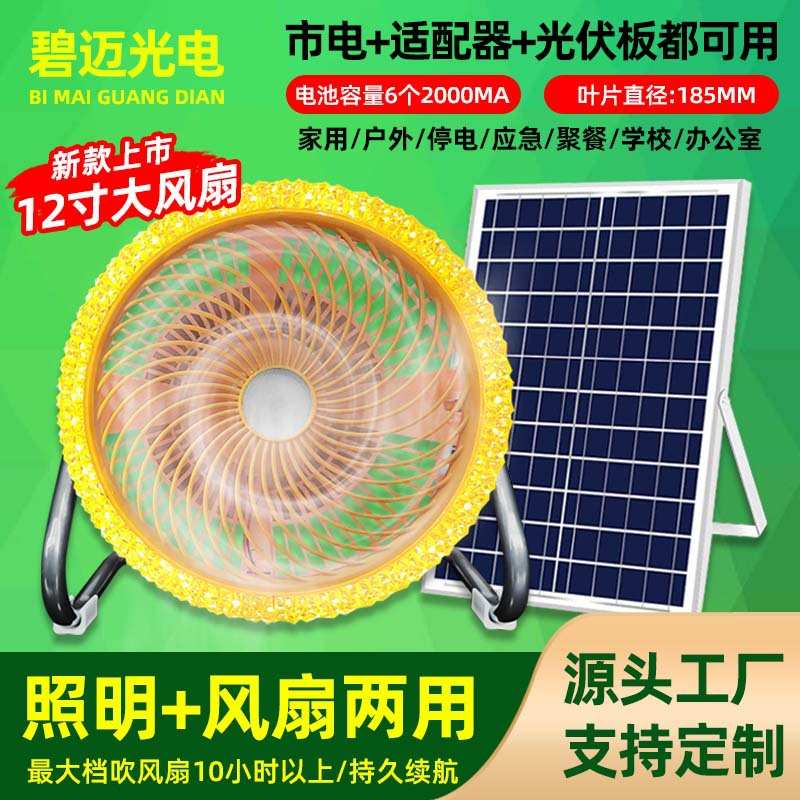 led太阳能充电风扇灯停电应急家用落地扇户外长续航照明灯