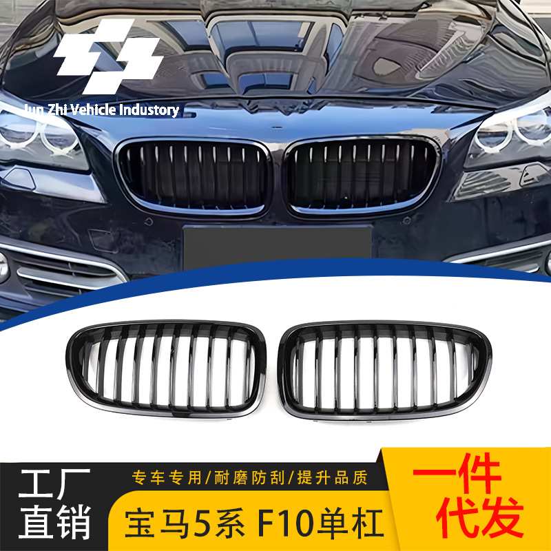 适用于10-17款宝马5系中网改装F10F18黑武士单杠亮黑进气格栅