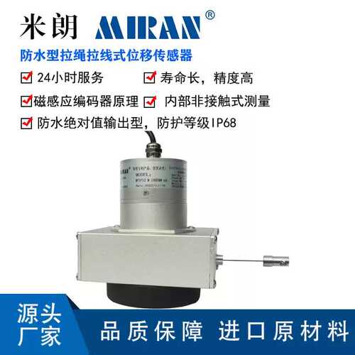 米朗MPSFS2-M防水拉线位移传感器拉绳编码器裂缝监测闸门开度仪
