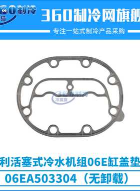 开利活塞式冷水机组06E缸盖垫片06EA503304（无卸载）06EA503314