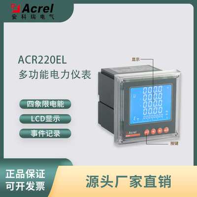 安科瑞ACR220EL三相网络电能表 液晶显示/分时计量多功能电力仪表