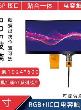 7寸TTL50P高清1024*600IPS全视角LCD显示屏IIC电容触摸液晶触摸屏