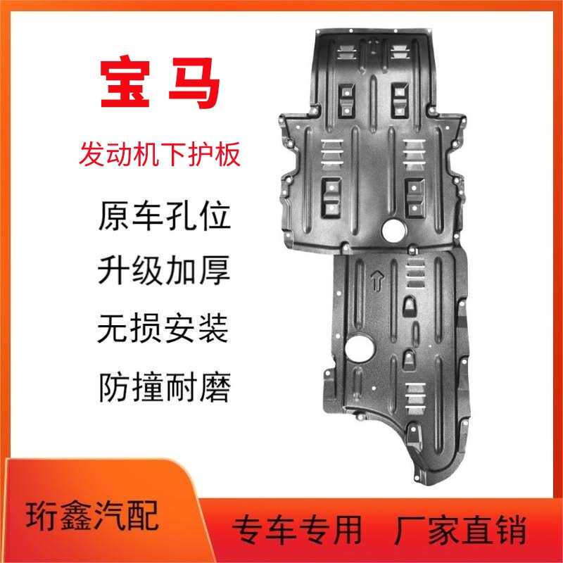 适用于宝马X1X3X5发动机下护板BMW1系3系5系7系底盘护板miniX2X6