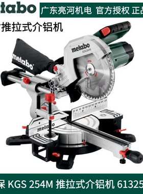 德国metabo麦太保KGS254M推拉式介铝机10寸1450W新款斜切锯