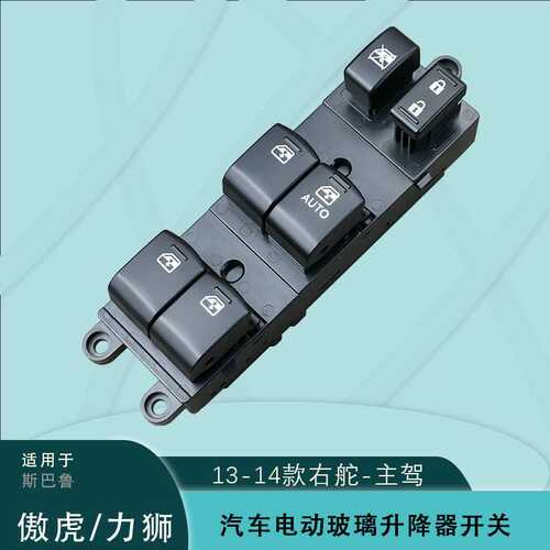 适用傲虎力狮13 14款斯巴鲁OUTBACK右舵电动车窗玻璃升降器开关