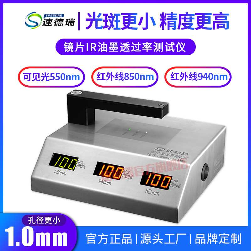 透光率测试仪SDR850手机面板IR油墨透光率测试仪眼镜镜片透光率计