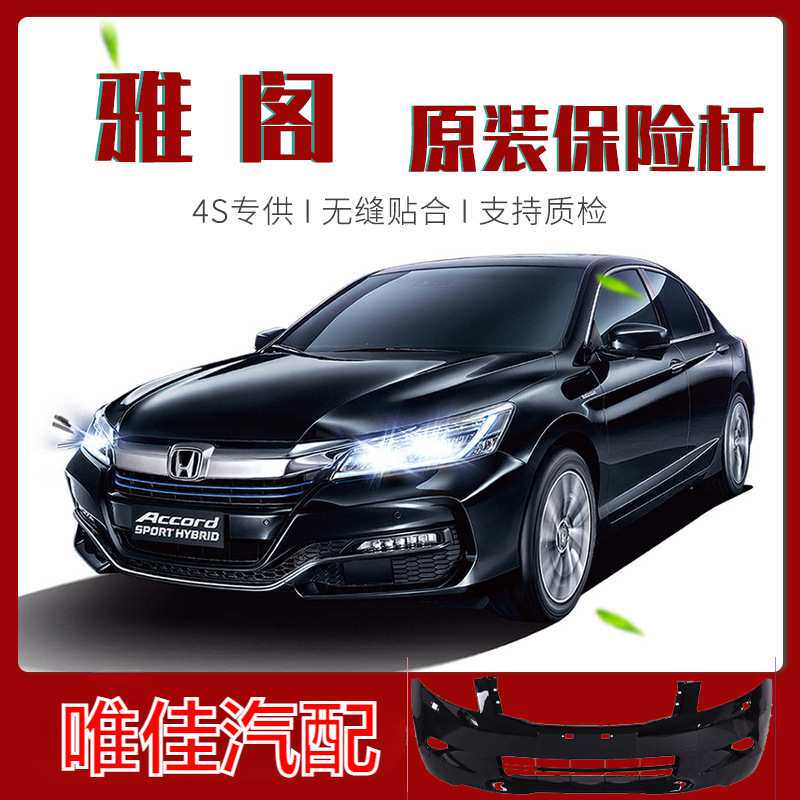 适用雅阁保险杠七代八代九代十代原厂原车包围前后保险杠唯佳
