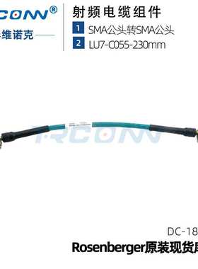 罗森伯格原装现货SMAm/SMAm Rosenberger 230MM射频线缆18G