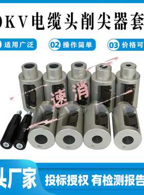 线缆架铺电缆削锥器CST32010KV电缆头削尖器套装多功能绝缘层剥除