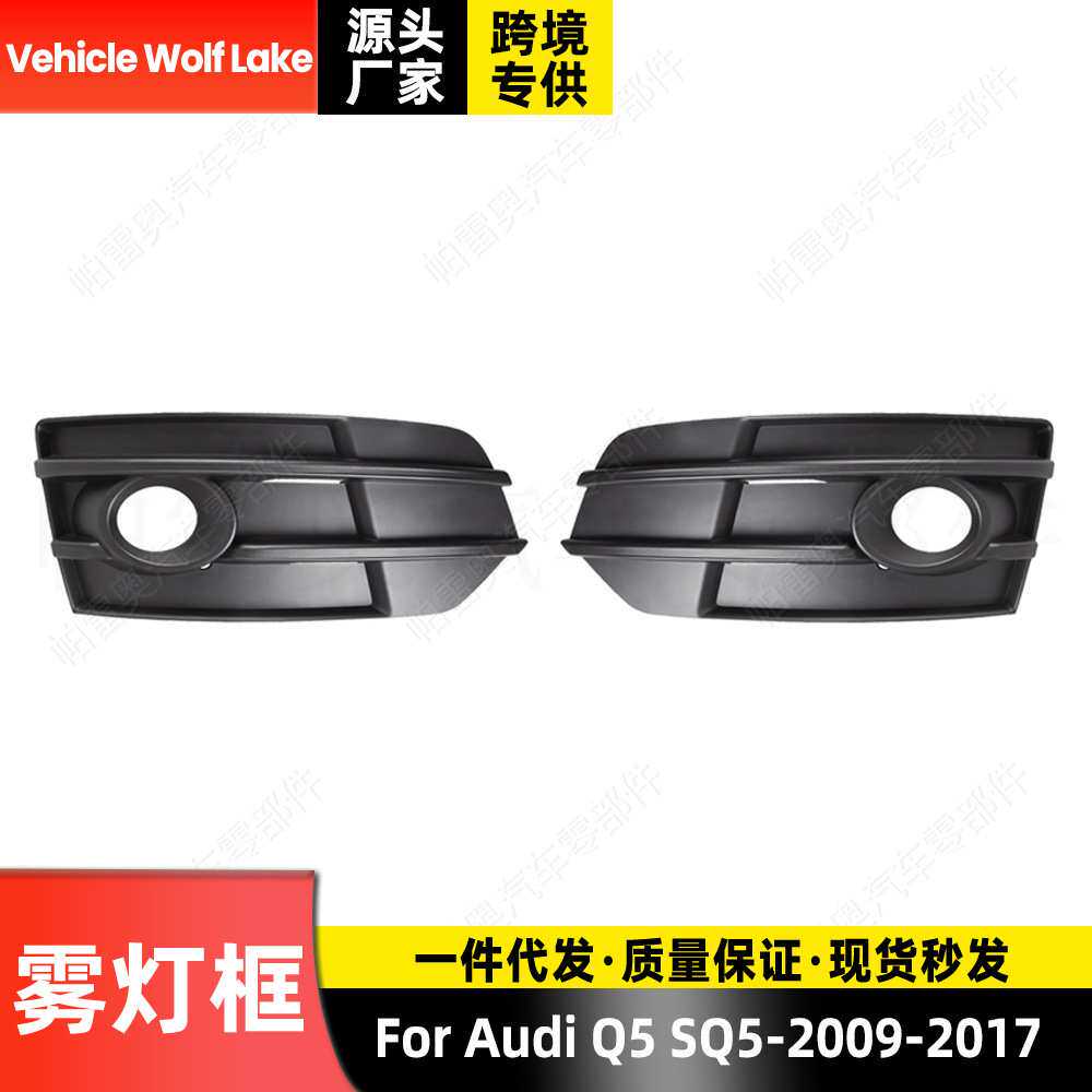 适用奥迪Audi Q5 2009-2017 雾灯框 前杠雾灯罩格栅饰框
