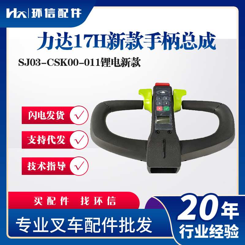 力达17H新款手柄总成SJ03-CSK00-011锂电新款叉车操作手柄配件