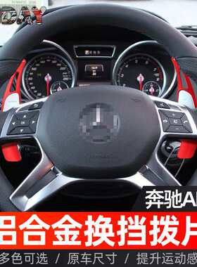 适用于奔驰AMG换挡拨片 A45 C63 E63 SL63金属改装方向盘换挡拨片