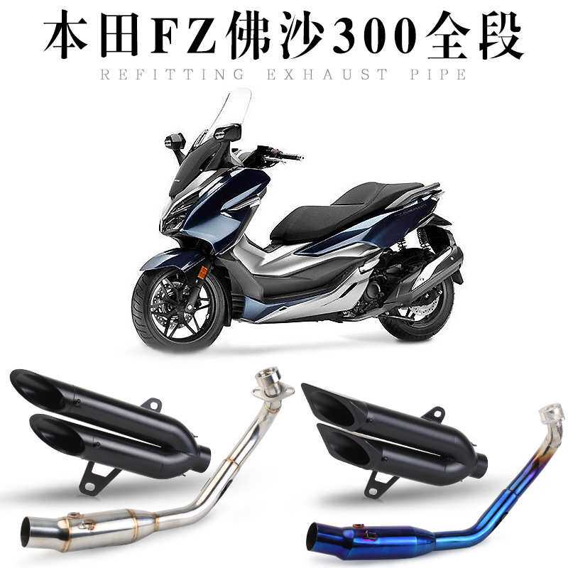 摩托踏板车改装FORZA300排气管 佛沙300 forza改改全段炸街排气管