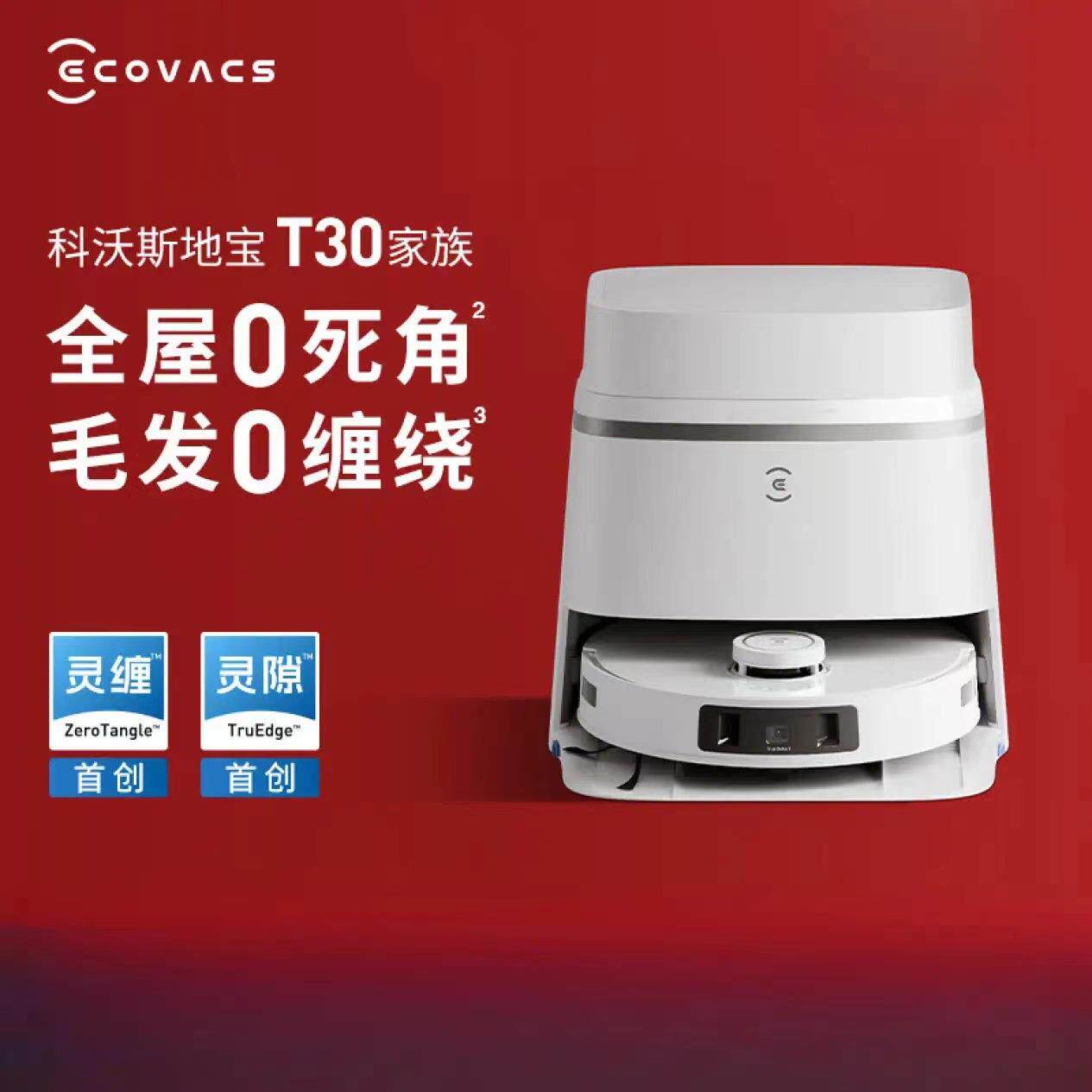 科沃斯T30pro扫地机器人 扫拖一体自动清洗全自动洗地机智能家用