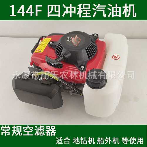 144F四冲程汽油机微耕机动力发动机地钻机使用的引擎