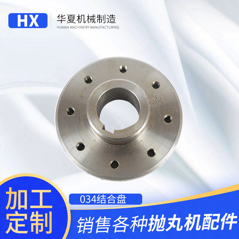 厂家供应抛丸机配件结合盘抛丸机电机连接盘结合盘不含运费
