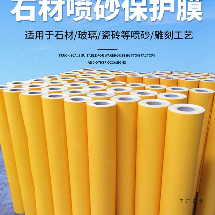 玻璃喷砂雕刻保护膜喷漆自粘石材楼梯瓷砖喷砂保护膜大理石保护膜
