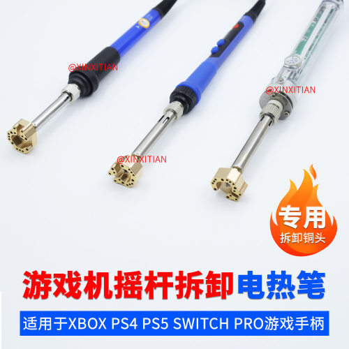 游戏摇杆拆卸电热笔铜头适用Xbox ps4 ps5 switch pro拆焊烙铁头