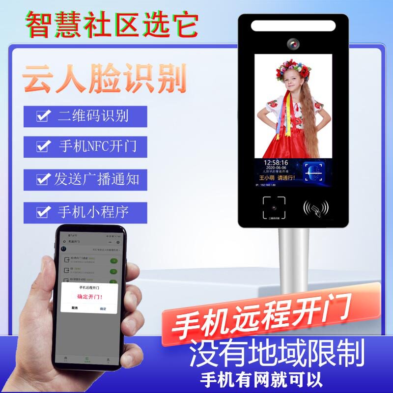 人脸刷卡二维码手机小程序远程开门多功能人脸识别一体机二次开发
