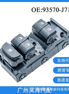 93570-J7100适用于Kia Ceed generatia 3玻璃升降器开关 车窗开关