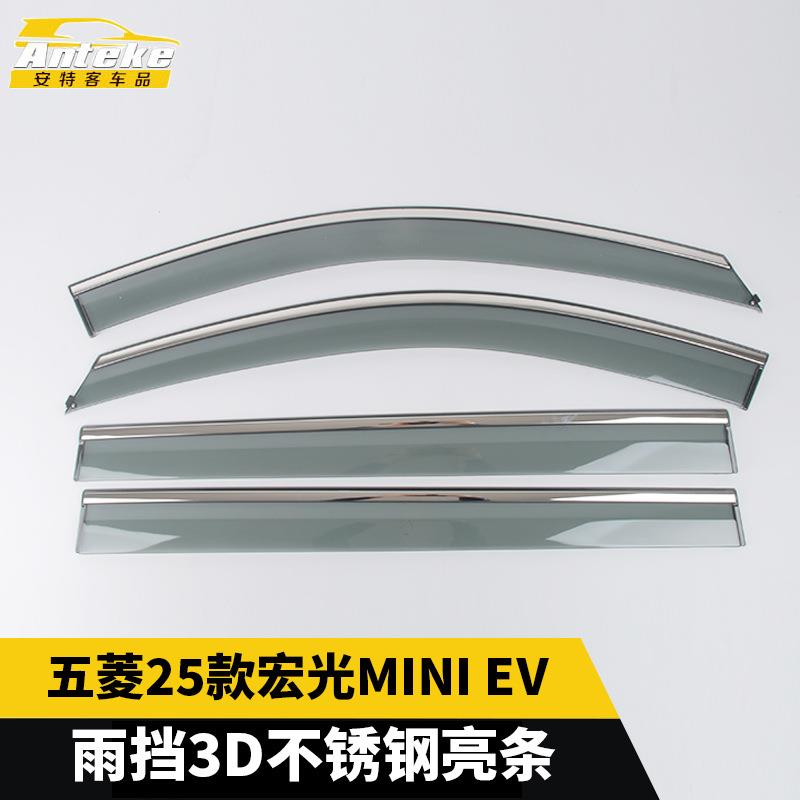 适用于五菱25款宏光MINI EV雨挡3D不锈钢亮条遮雨挡板装饰配件