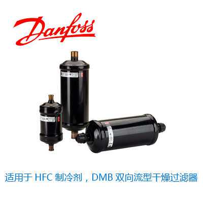 丹佛斯干燥过滤器,DCR可互换滤芯壳体和滤芯,用DCR023U5381