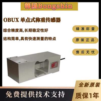 韩国Bongshin OBUX 单点式称重传感器 综合精度高,长期稳定性好