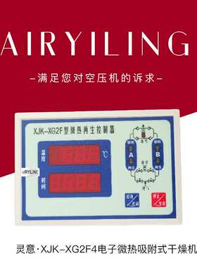 XJK-XG2F4电子微热吸附式干燥机控制器 分体式远程控制空压机配件