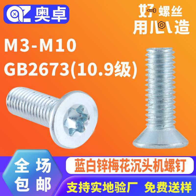 10.9级碳钢蓝白锌梅花沉头机螺钉10B21花型平头机牙螺丝GB2673,模玩/动漫/周边/娃圈三坑/桌游,模型制作工具/辅料耗材,淘宝优惠券,粉丝福利购,淘宝优惠卷