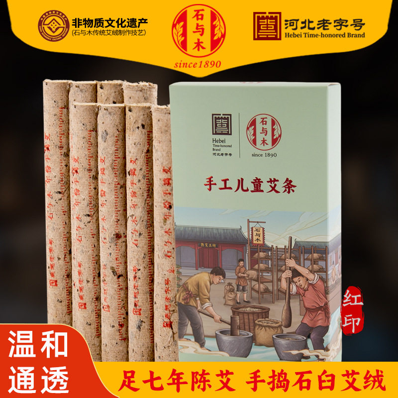 儿童艾条 手工石臼艾绒艾灸条柱五年陈古法悬灸桑皮纸细艾条棒8支