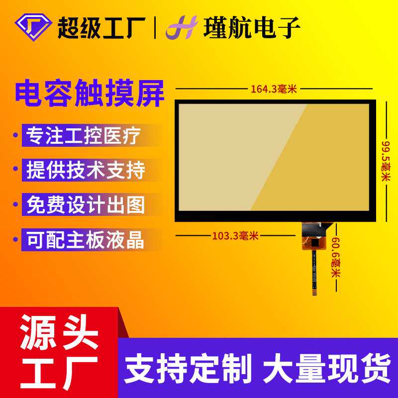7寸触摸屏工业工控级P+G结构多点触控电容触摸屏厂家直销支持定制