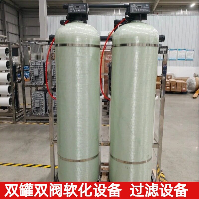 工业软化水处理设备锅炉硬水软化去除水垢软水机软水净化水过滤器