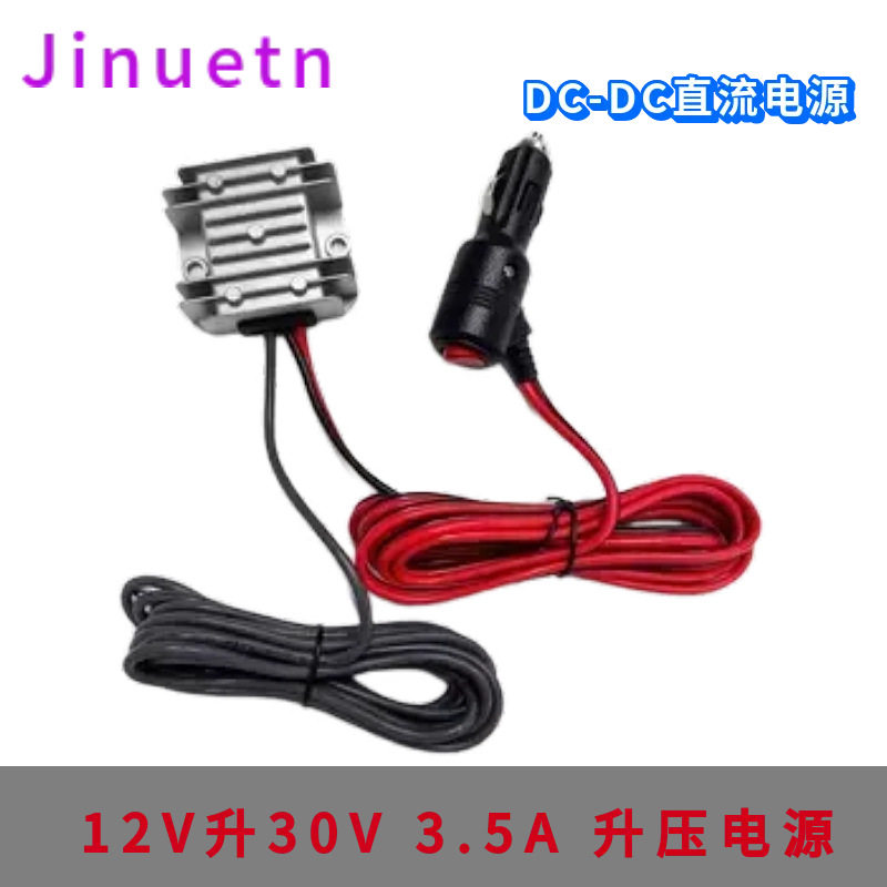 12V升30V3.5A防水电源转换器直流升压器适用DC线专用开关点烟器