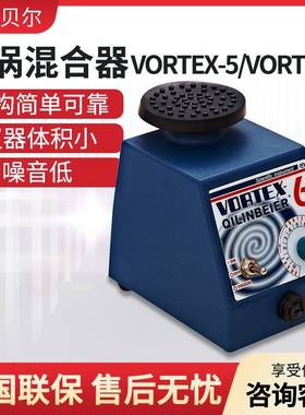 海门其林贝尔VORTEX-5/6 光控漩涡振荡器涡旋混匀仪旋涡混合器