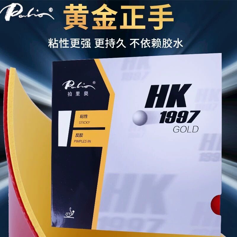 Palio拍里奥AK47套胶HK1997金高弹红黄蓝海绵乒乓球拍反胶皮套胶