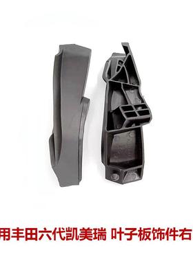 六代凯美瑞06-11款前挡玻璃叶翼子板上导流雨刮板侧53866-06050