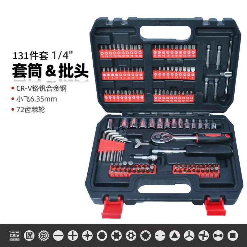汽修工具套装修车工具批头套筒棘轮扳手套筒131pc螺丝批头组套