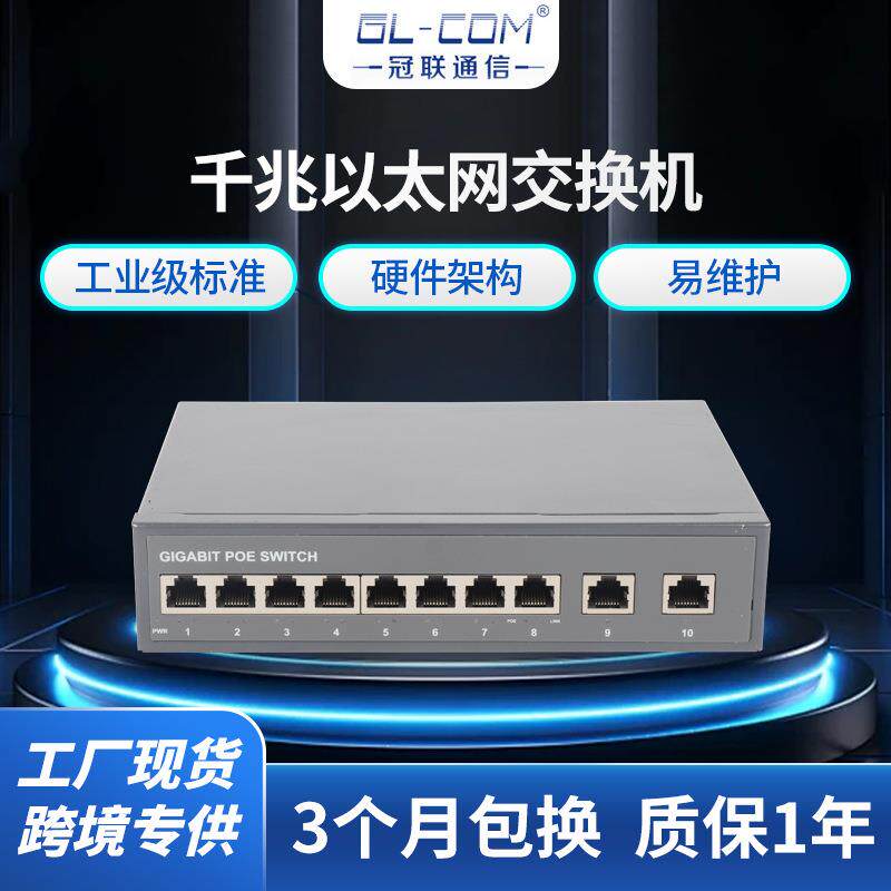 POE交换机S2008-2G千兆以太网交换机2个千兆电+8个千兆电网线供电