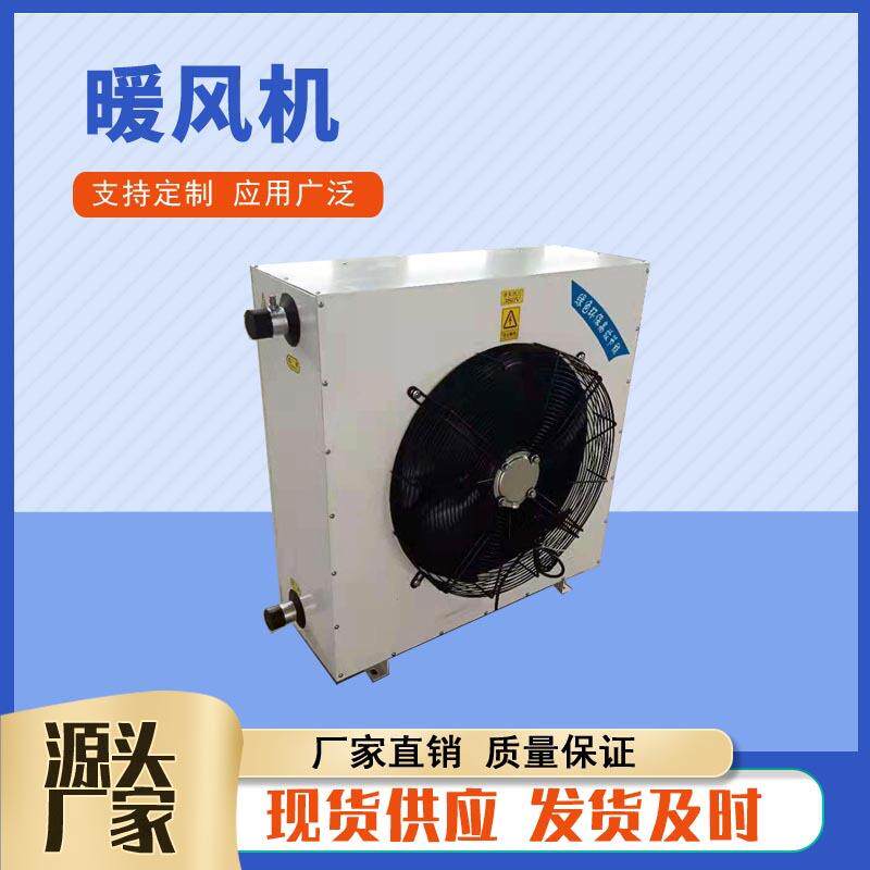 工业型热水暖风机车间用加热器暖风机维修更换冷暖2用热水暖风机